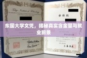 东国大学文凭价值揭秘，含金量与就业前景全面分析