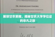探寻甘农传奇，一纸学位证背后的辉煌征途