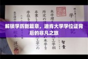 学历新纪元启航，迪肯大学学位证背后的非凡征途