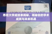 解码悉尼大学成绩单，解锁你的学术荣耀与无限可能