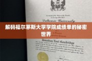福尔茅斯大学成绩单背后的神秘解码之旅
