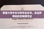 梦启普渡，荣耀启航，中北分校毕业证书见证青春蜕变