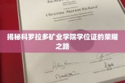 科罗拉多矿业学院学位证背后的辉煌征程，揭秘荣耀背后的不懈努力