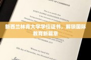 跨越国界，新西兰林肯大学学位见证教育新纪元