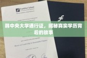 揭开韩中央大学通行证背后的学历传奇