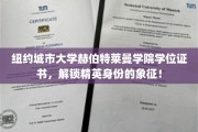 纽约城市大学赫伯特莱曼学院学位证书，成就精英梦想的钥匙
