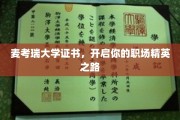 迈向职场巅峰，麦考瑞大学证书助你成为行业翘楚