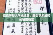 德克萨斯大学成绩单，探寻学子辉煌成就的密码