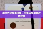 揭开群马大学成绩单背后的神秘面纱