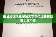 探索爱德华王子岛大学学位证的非凡吸引力与宝贵意义