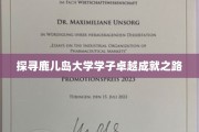 鹿岛精英养成记，揭秘鹿儿岛大学学子非凡成就之旅