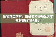 探寻卡内基梅隆大学学位证的神秘光环，精英学府的独到魅力大揭秘