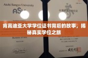 肯高迪亚学位传奇，一场探索真实学历背后的惊险旅程