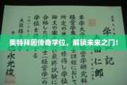 奥特拜因学位秘钥，开启成功未来之旅