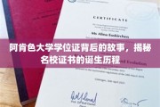 阿肯色大学学位证溯源，探寻名校证书背后的传奇历程