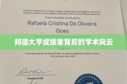 邦德大学成绩单揭开的不为人知学术之谜
