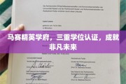 马赛学府三重荣耀，共铸非凡教育未来之路