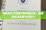 名校光环下的密尔斯学院，文凭价值揭秘，求职力如何？