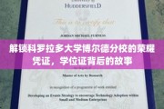 探寻科罗拉多大学博尔德分校学位证的传奇印记