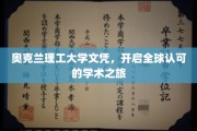 奥克兰理工大学学位，助力您踏上国际学术辉煌之路