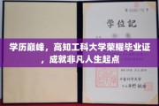 高知荣耀启航，工科精英毕业证背后的非凡人生起点