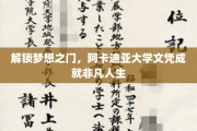 阿卡迪亚大学文凭，开启非凡人生新篇章