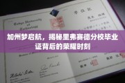 里弗赛德分校荣耀时刻，加州梦想启航，毕业证见证非凡成就