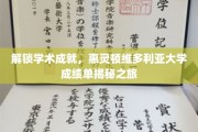 探索学术荣耀，揭秘惠灵顿维多利亚大学的不凡成绩单背后的故事