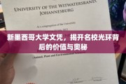 探寻新墨西哥大学文凭背后的独特魅力与深层价值