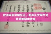 探寻帕多瓦大学，欧洲名校文凭背后的璀璨学术篇章