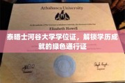 泰晤士河谷大学学位证，开启职场巅峰的绿卡凭证