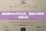国际通行无界，新加坡MDA学位证书引领学术新里程