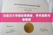 白金汉大学荣耀榜，揭秘学霸们的学术巅峰之路