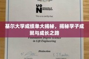 探寻基尔大学学子成就背后的秘密之路