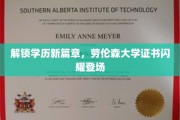 学历新纪元开启，劳伦森大学权威证书耀眼亮相