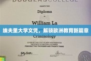 欧洲教育之门，埃夫里大学文凭引领留学新潮流