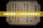探寻巴黎第二大学学位的传奇之光