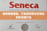 烟草精英摇篮，万宝路学院文凭背后的职场通行证