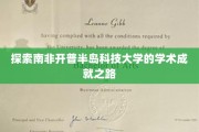 解码开普半岛科技大学的学术辉煌之旅