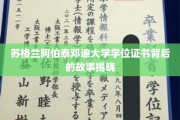 探秘阿伯泰邓迪大学学位证书的传奇历程