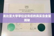 解码龙比亚大学学位证的隐形价值与影响力