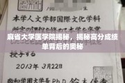 解码麻省大学医学院，揭秘学霸成绩单的秘密武器