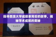 西澳大学成绩单解码，揭秘学子卓越背后的秘密