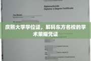 东方学府荣耀解码，庆熙大学学位证背后的学术传奇