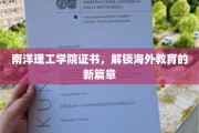 南洋理工学院证书，引领国际教育新里程