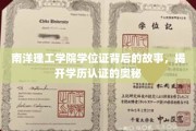 解码南洋理工学院，揭秘学位证背后的真实认证之旅