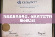 肯高迪亚荣耀绽放，解锁实力派毕业证背后的真知探索之旅