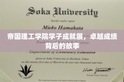 帝国骄子，揭秘理工精英的辉煌成就与成长历程