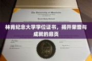 林肯纪念大学荣耀启航，学位证书见证非凡成就之旅