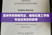 揭开堪培拉理工学院毕业证的光辉面纱，一段不为人知的澳洲学府传奇